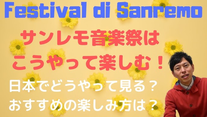 イタリア サンレモ音楽祭はこうすれば見れる おすすめの楽しみ方 Youtube イタリア サンレモ音楽祭はこうすれば見れる おすすめの楽しみ方 Youtube