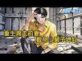 《重生踢走前妻,截胡小舅子媳妇》435~477上一世被算计,坑惨的何卫东,在意外事故中受伤,被恶毒前妻带着儿子,给活活送走。 重生回被算计的当天晚上#小说 #都市 #漫画 #精英说漫