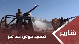 تصعيد وتحشيد حوثي ضد تعز يؤجج مزيدا من الغضب الشعبي