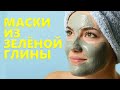 Зеленая глина для лица + 3 рецепта эффективных масок