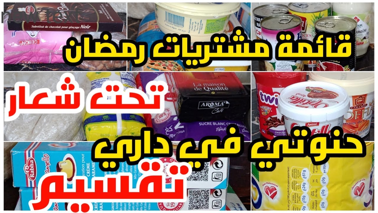 قائمةقضيان شهر رمضان الي اتهنيك وتخليك ماتحتاجي🛒