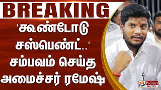 #BREAKING | TVK | Minister Ramesh | 'கூண்டோடு சஸ்பெண்ட்..' மெகா சம்பவம் செய்த அமைச்சர் ரமேஷ்..! screenshot 2