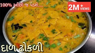 Dal Dhokli Recipe | ખુબજ ટેસ્ટી ગુજરાતી દાળ ઢોકળી બનાવાની રીત | Gujarati dal dhokli recipe