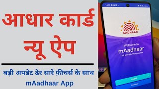 Aadhar Card New App Features uidai new update | आधार कार्ड का नया mAadhar App इस्तेमाल करना सीखे screenshot 4