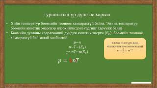 картинка: идеал хийн тэгшитгэл