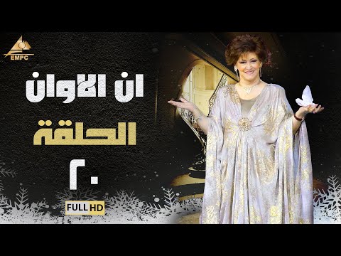 مسلسل ان الاوان | وردة | الحلقة العشرون 20