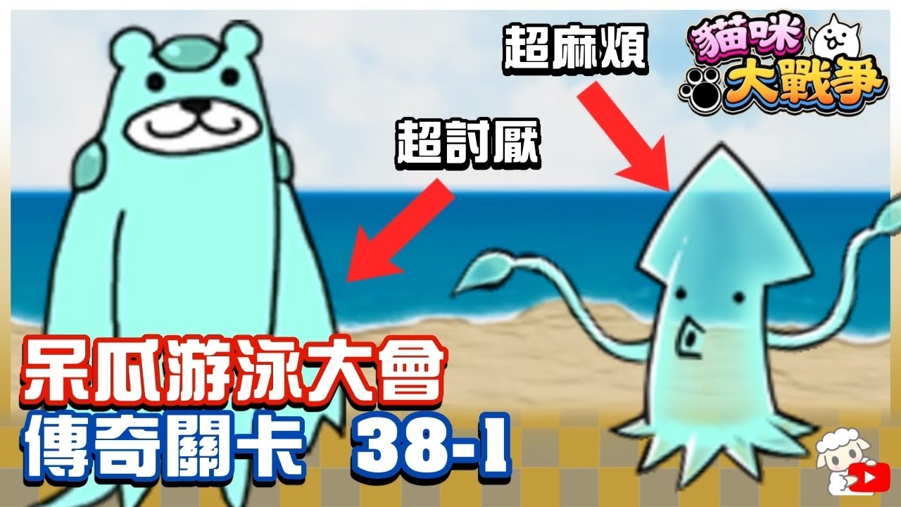 【大衛布丁】傳奇 38-1 小跟班海岸 呆瓜游泳大會🔥平民隊伍👌魷魚太討厭了😑異星熊也是有夠麻煩😓開始有點吃力了｜貓咪大戰爭 にゃんこ大戦争 Battle Cat