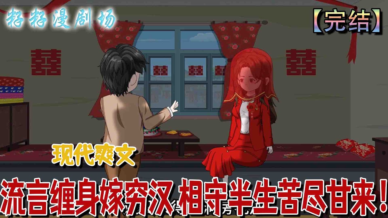 流言纏身嫁窮漢：七零年代的逆襲甜寵