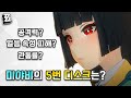 젠레스 존 제로 미유소 조합에서 1돌 이상 미야비의 5번 디스크는 뭐가 제일 좋을까 ㅣ디스크 별 강습전 점수 간단 비교 젠레스 존 제로 미유소 조합에서 1돌 이상 미야비의 5번 디스크는 뭐가 제일 좋을까 ㅣ디스크 별 강습전 점수 간단 비교