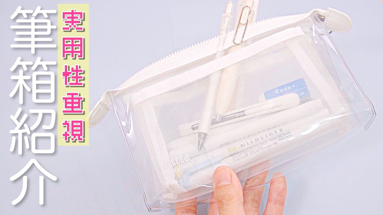 筆箱紹介】新作 mitte ホワイト 実用性重視 ペンケース 【白統一