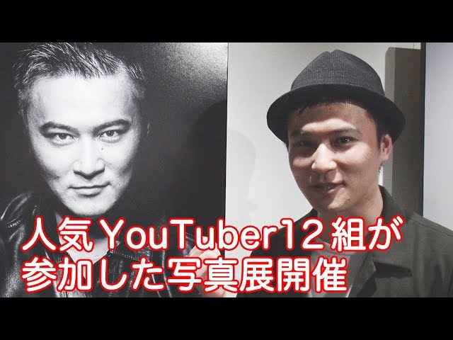 加藤純一 コレコレ もこう 人気YouTuberが参加した写真展パート1 - YouTube