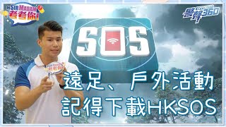 【 💡阿Sir Madam考考你 • 📳HKSOS有咩功能？😎 】