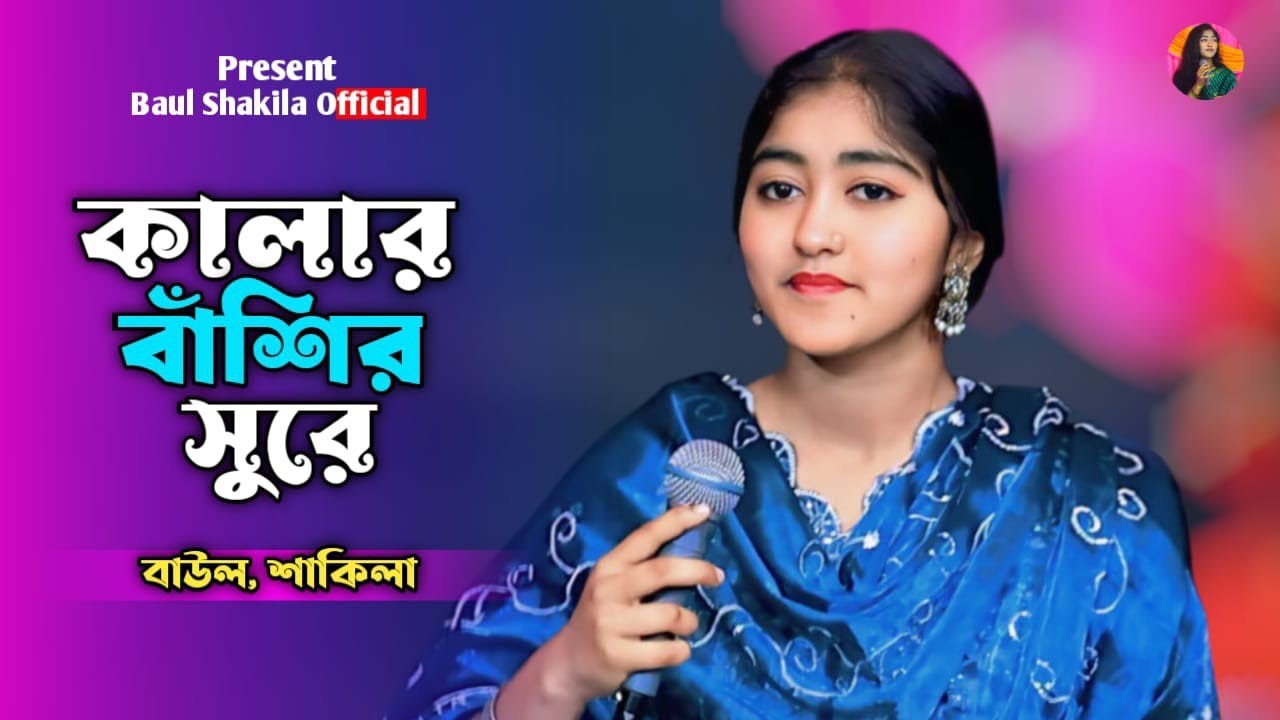 এখনো সেই বৃন্দাবনে বাশি বাজেরে  || শাকিলা সরকার || Akhono Sei Brenda Bone Bashi Baje Re || New Song 