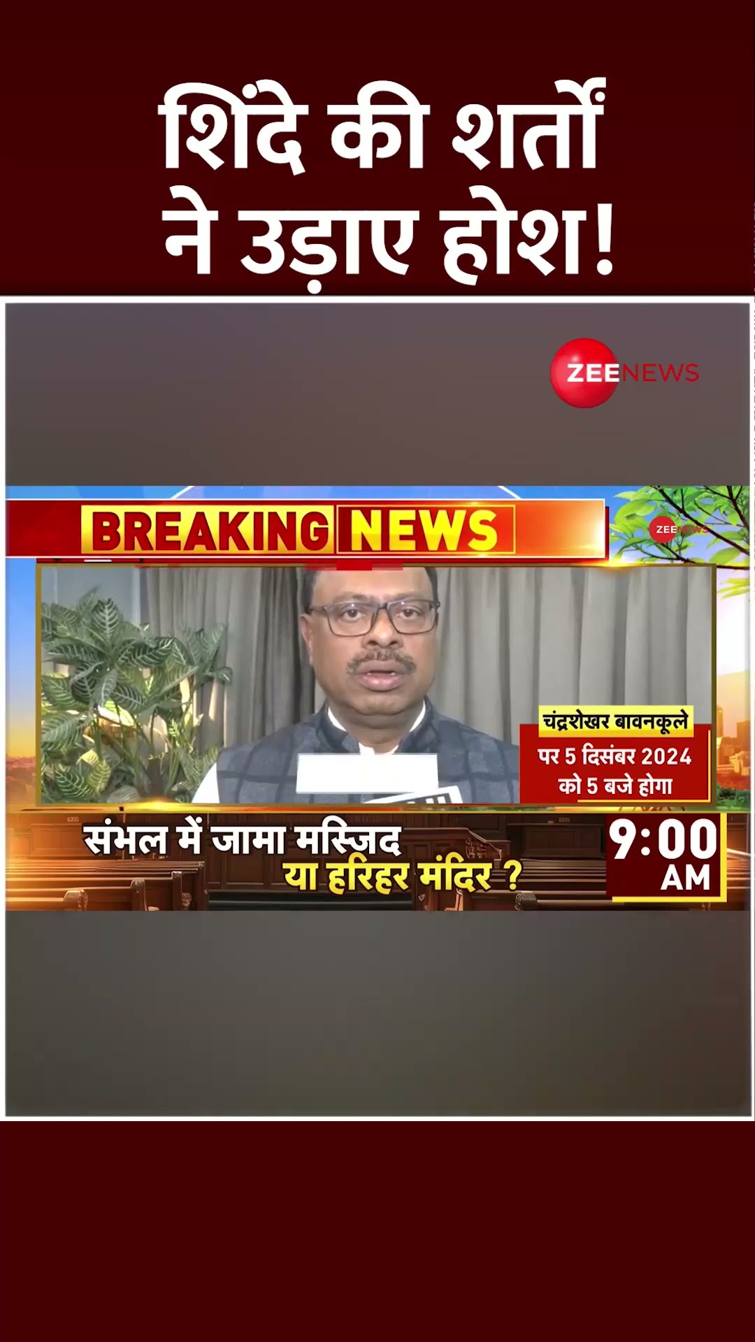 Shorts: शिंदे की शर्तें ने उड़ाए होश! | Oath Ceremony | Shinde Vs Fadnavis | Maharashtra New CM