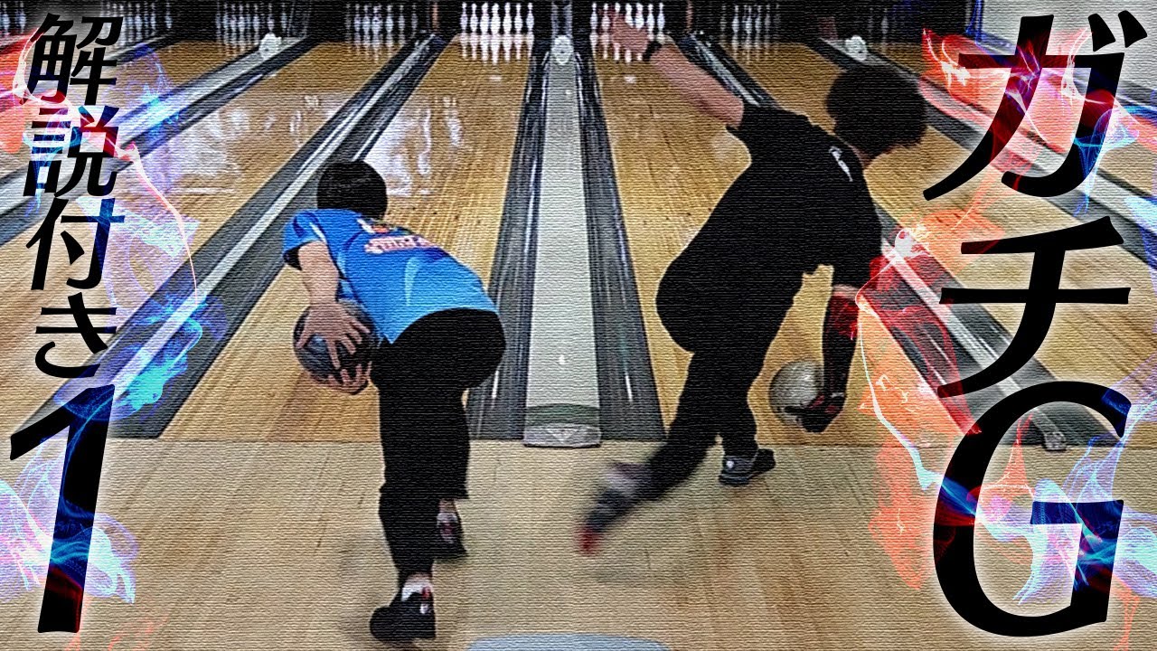 ボウリング実況】No.1サムレスハウスボウラーVS激ウマ両手投げ