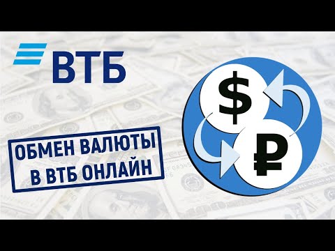 Обмен валюты в ВТБ Онлайн