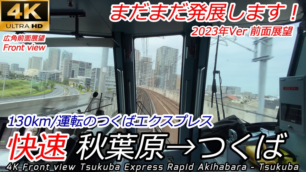 4K60fps広角前面展望】つくばエクスプレス 快速 秋葉原→つくば (速度