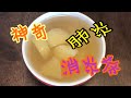 《神奇消炎茶》#對抗肺炎 #天然抗生素 #殺菌 #金黃葡萄球菌 #肺炎球菌 #治療流感 #治喉嚨發炎 #肝炎 #腎炎 #皮膚炎 #尿道炎 #神奇效用 #極力推薦 #免費訂閱 #請留意烹煑時間