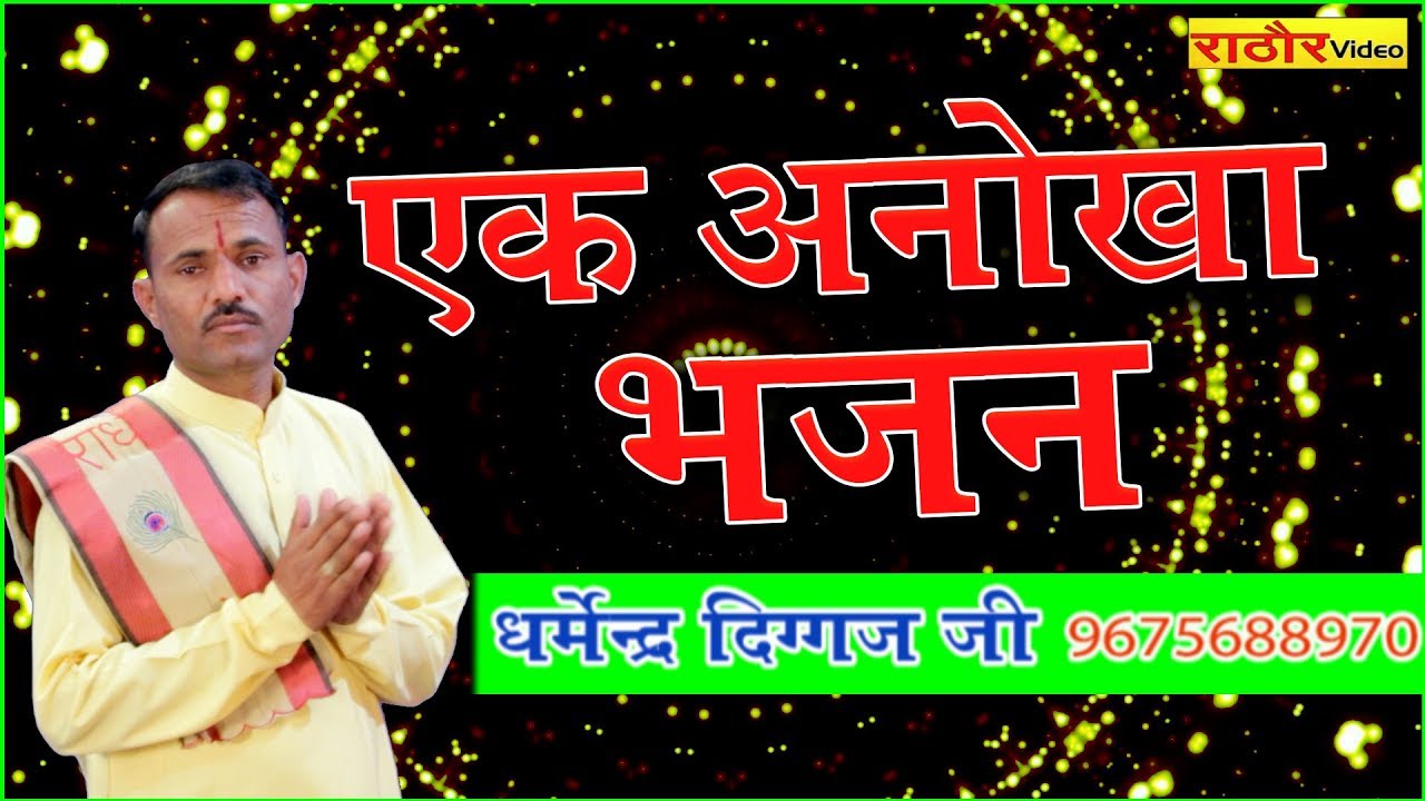 एक अनोखा भजन -धर्मेन्द्र दिग्गज | Dharmendra Diggaj