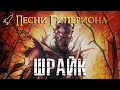 Шрайк. Песни Гипериона #1 [RocketMan]