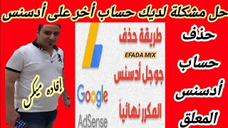 حذف حساب جوجل أدسنس المعلق ||أغلاق حساب أدسنس||حل مشكلة لديك حساب أدسنس أخر