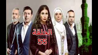 مسلسل حي السيدة زينب الحلقه 55