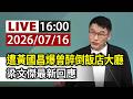 【完整公開】LIVE 遭黃國昌爆曾醉倒飯店大廳 梁文傑最新回應