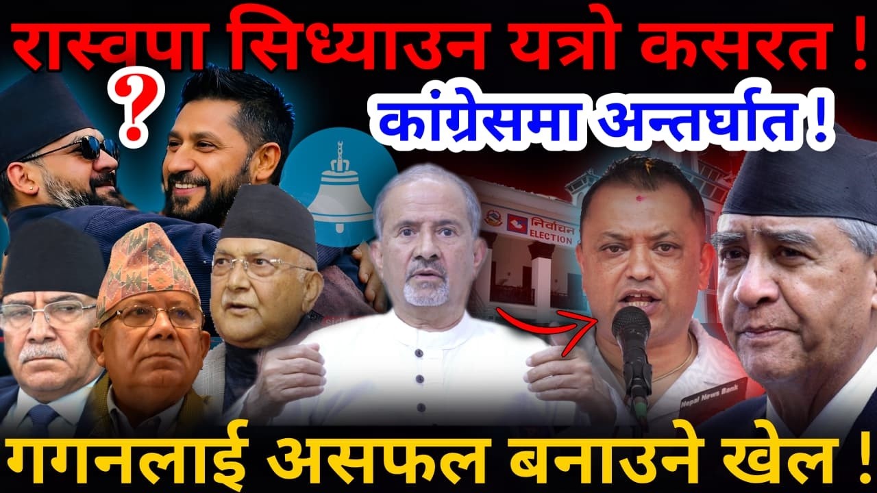 🔴रास्वपा सिध्याउन यत्रो कसरत ! कांग्रेसमा अन्तर्घात: गगनलाई असफल बनाउने खेल !-Nimkant Pandey