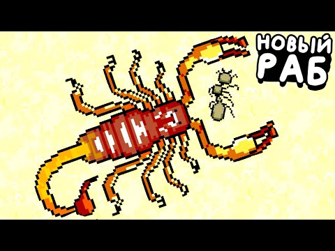 Видео: НОВЫЙ РАБ - СКОРПИОН ▶ Pocket Ants: Симулятор Колонии Прохождение | Обзор