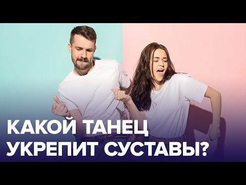 ТАНЦЫ с точки зрения доказательной медицины! | Доктор 24