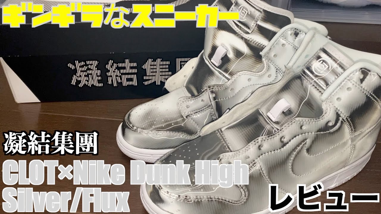 スニーカーレビュー/CLOT×Nike Dunk High Silver/Flux