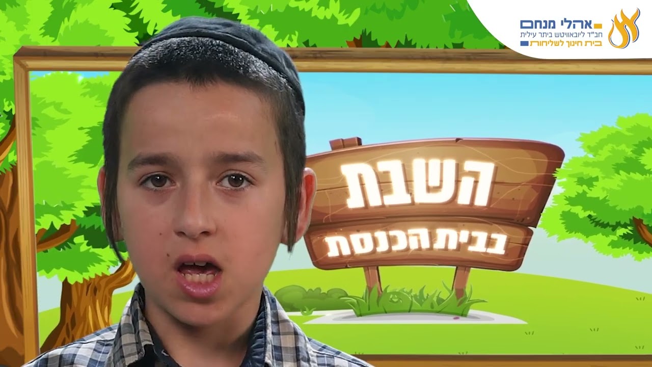השבת בבית הכנסת פרשת אחרי קדושים