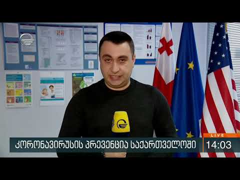 საქართველო კორონავირუსის პრევენციის მიზნით უსაფრთხოების ზომებს აძლიერებს