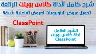 شرح برنامج كلاس بوينت للتعلم النشط التفاعلي للمبدع محمود حنفي ، ClassPoint ، احتراف البور بوينت