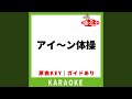 アイ~ン体操(カラオケ) [原曲歌手:バカ殿様とミニモニ姫。]