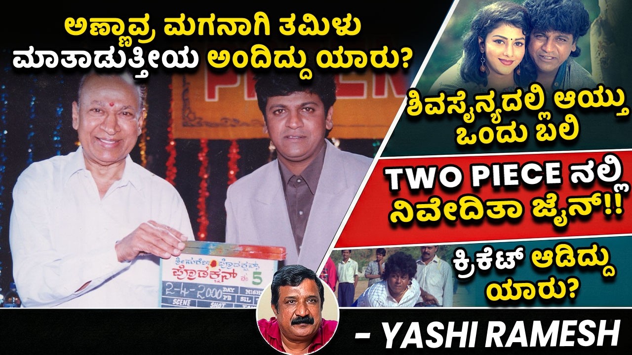 ಅಣ್ಣಾವ್ರ ಮಗನಾಗಿ ತಮಿಳು ಮಾತಾಡುತ್ತೀಯ ಅಂದಿದ್ದು ಯಾರು? ಶಿವಸೈನ್ಯದಲ್ಲಿ ಆಯ್ತು ಒಂದು ಬಲಿ!! Yashi Ramesh