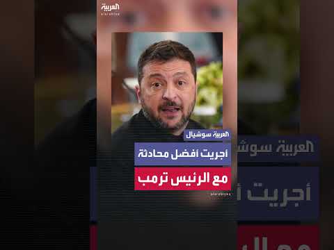 زيلينسكي: محادثة جيدة مع الرئيس الأميركي دونالد ترمب