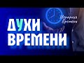 Иерархия Времени "ДУХИ  ВРЕМЕНИ"