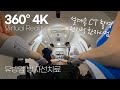 방사선치료 설계용 CT실에선 무슨 일이? | 360° VR 영상 | 전지적 환자시점 | 유방암 방사선치료 | 가상현실 | 성기훈 교수 | 가천대 길병원