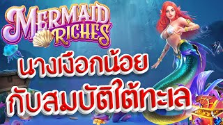 PG Mermaid Riches | ตามล่าสมบัติ กับนางเงือกสาวสุดแซ่บบบบ !!! | โกบอย ไก่หอน | Ep14 screenshot 4