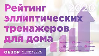 РЕЙТИНГ 🏆 ЭЛЛИПТИЧЕСКИХ ТРЕНАЖЕРОВ ДЛЯ ДОМА 2020 [🔥 ТОП-10] ✚ Обзор лучших эллипсоидов / орбитреков