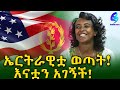 እጅግ ደስ ይላል ! ኤርትራዊቷ ወጣት እናቷን አገኘች ! አሁን በሙሉ ጤንነት ላይ ነች  Ethiopia |Sheger info |Meseret Bezu!