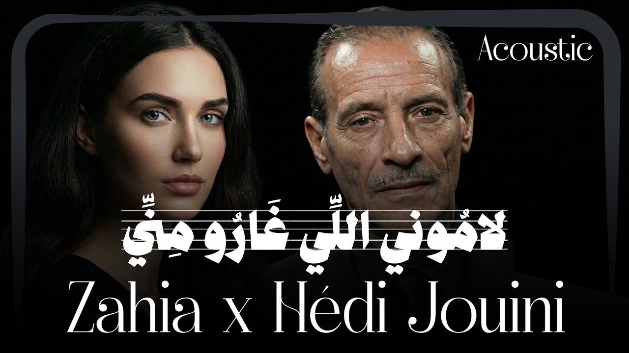 Zahia x Hédi Jouini – Lamouni li gharou meni | لاموني الي غارو مني (Acoustic Cover)