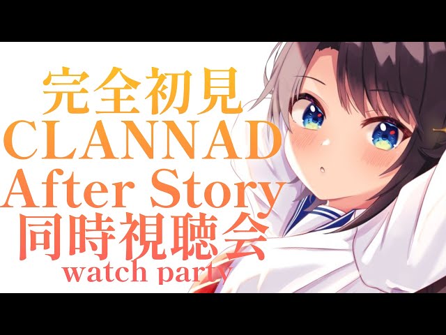 【#８】完全初見のCLANNAD After同時試聴会：CLANNAD watch party!!!【ホロライブ/大空スバル】のサムネイル