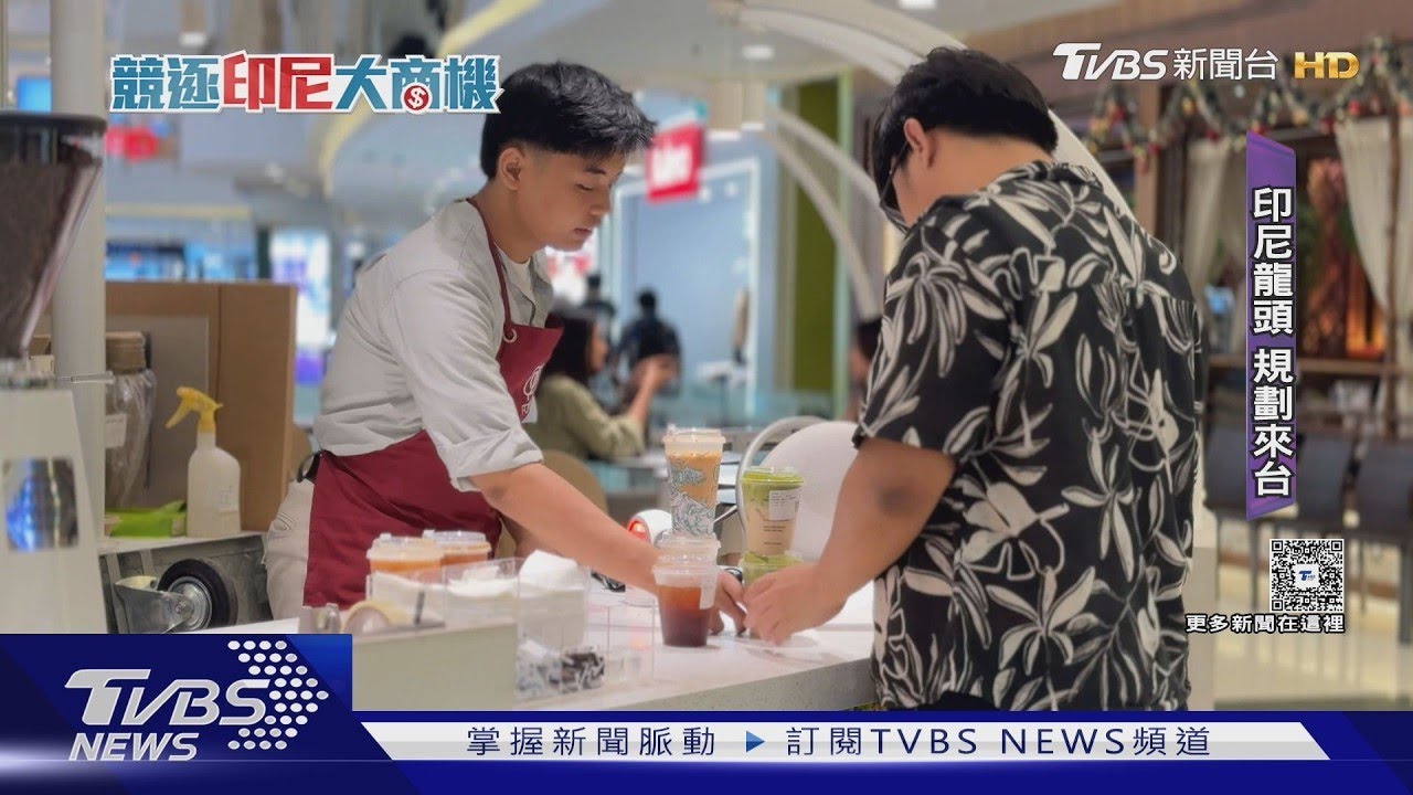 印尼咖啡霸主「打趴星巴克」! 千店狂展估值破12億美元｜TVBS新聞