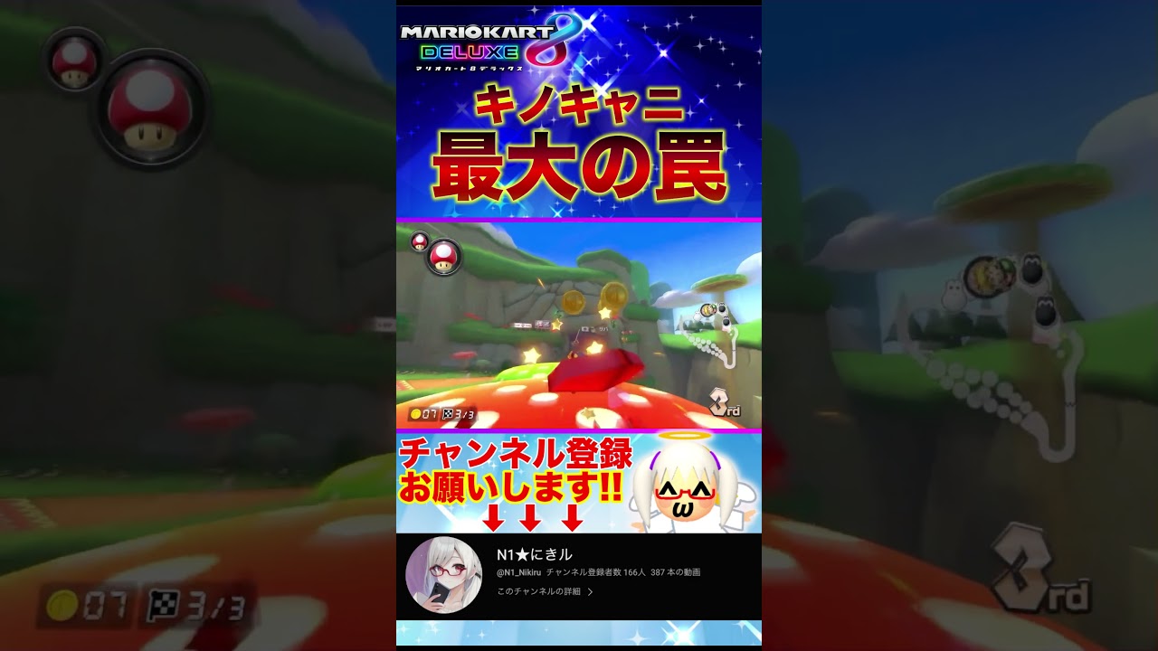 キノキャニのここがいやだ#マリオカート8デラックス #ゲーム実況  # #マリオカート8dx #mariokart #にきル #切り抜き #配信 #shorts #おもしろ