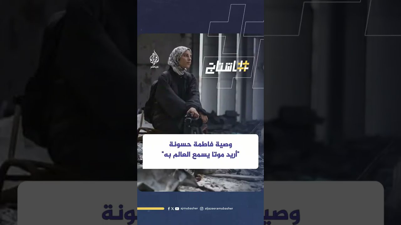 قصة المصورة فاطمة حسونة عين العالم على شمال غزة قبل أن يسرق القصـ،ـف الإسرائيلي على القطاع أحلامها
