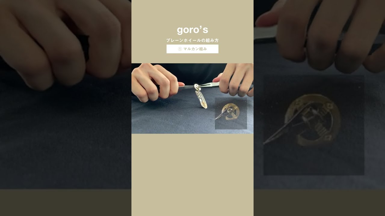 ゴローズのかっこいい組み方 Goro S マルカン組み プレーンホイールの組み方 ホイール フェザー マルカン Shorts Youtube