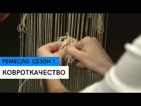 Ремесло. Ковроткачество