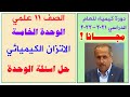 الصف ١١ علمي الوحدة ٥ الاتزان حل اسئلة الوحدة
